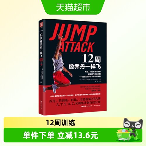 12周像乔丹一样飞：乔丹、科比御用训练师超强闭门训练计划