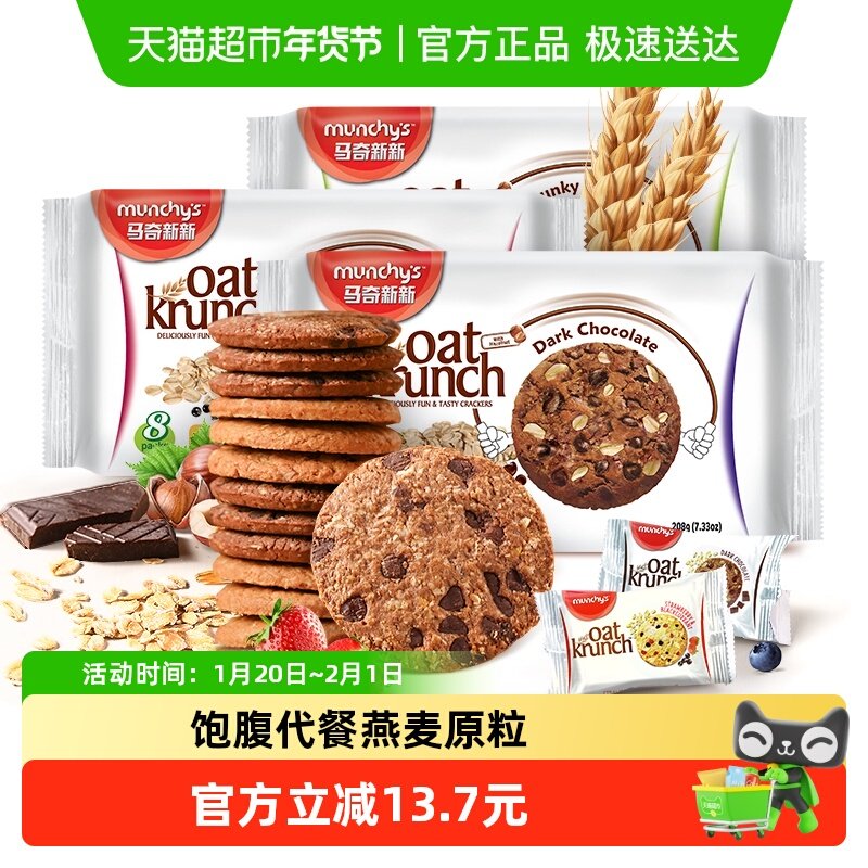 进口马奇新新燕麦曲奇饼干208g*3袋三口味黑巧零食早餐代餐粗粮,零食/坚果/特产,燕麦巧克力饼干,淘宝优惠券,粉丝福利购,淘宝优惠卷