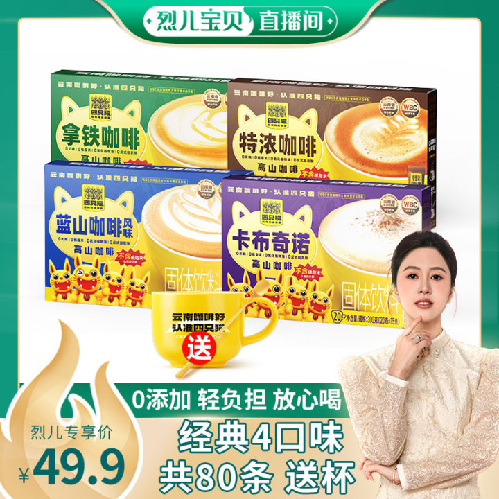 烈儿宝贝直播间 四只猫0植脂末卡布奇诺特浓拿铁咖啡80条