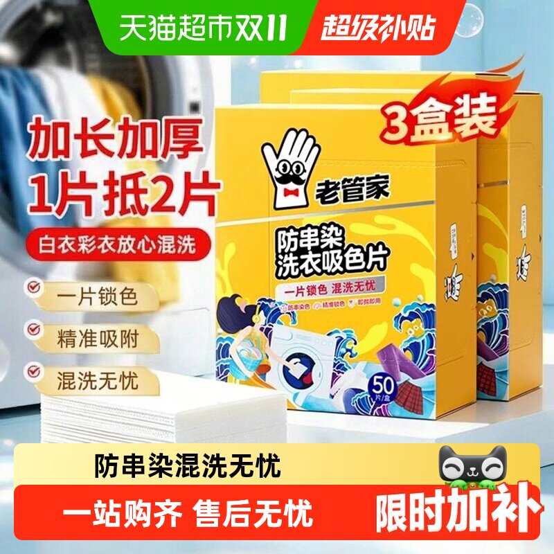 老管家50片*3盒防串色洗衣吸色片可机洗即用即抛强力吸附有效吸色