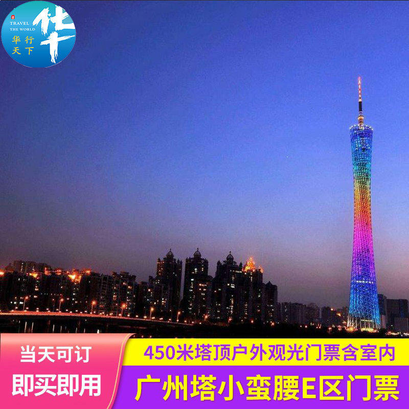 [广州塔-450米户外平台观光票]广州塔小蛮腰450米户外平台观光