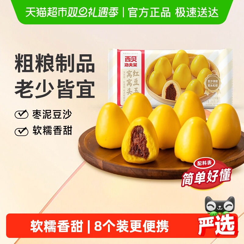 西贝莜面村红豆玉米窝窝头杂粮玉米面点红豆沙馅早餐包子速食