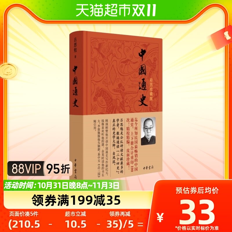 中国通史(彩图珍藏版) 吕思勉  中华上下五千年历史知识 新华书店怎么样,好用不?