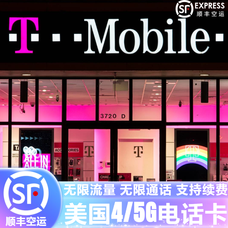 美国电话卡T- mobile无限高速4G/5G流量手机上网卡支持ESIM可续费,度假线路/签证送关/旅游服务,境外电话卡/手机卡,淘宝优惠券,粉丝福利购,淘宝优惠卷