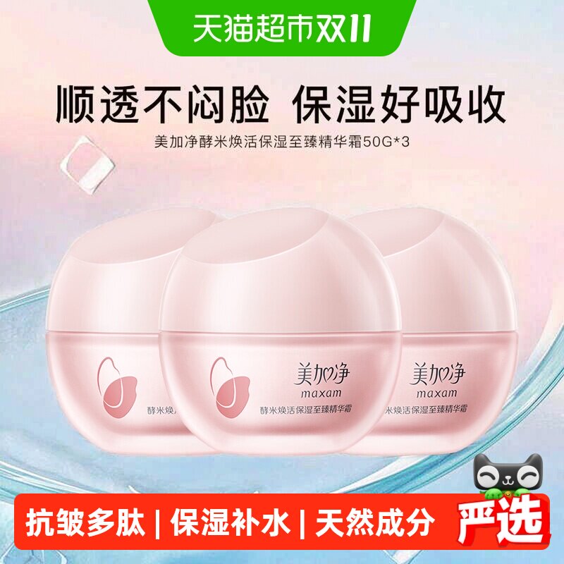 美加净酵米焕活保湿至臻精华霜紧致滋润补水锁水干皮国货