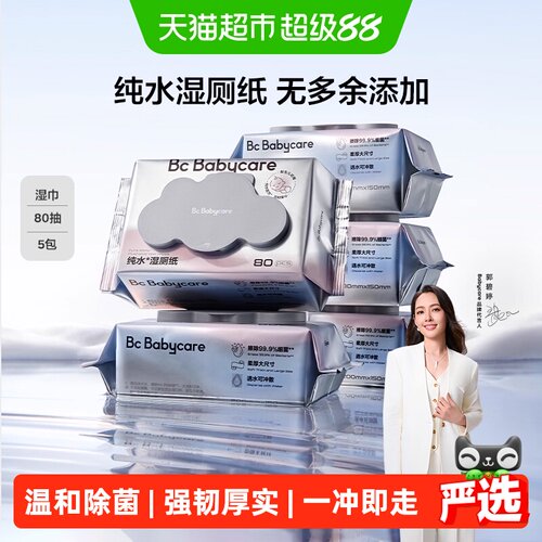 bcbabycare纯水湿厕纸