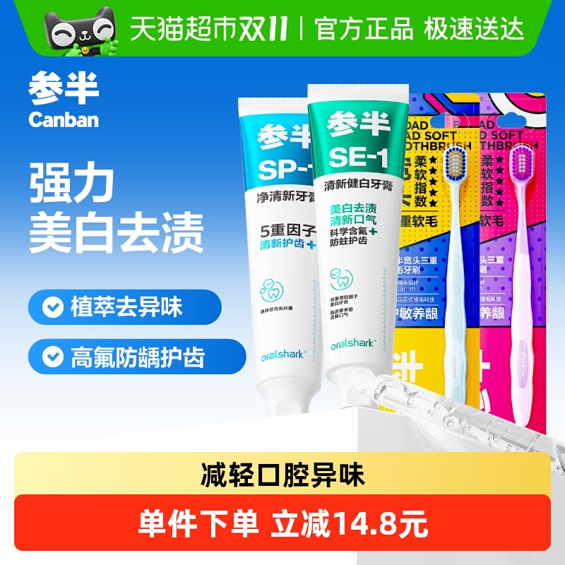参半美白清新口气SE-1牙膏