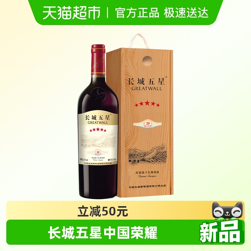 中粮长城五星干红葡萄酒赤霞珠纪念版长城5星750ml单支装国产红酒