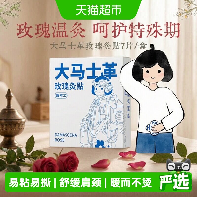 真不二大马士革玫瑰灸贴艾草艾灸热敷暖腹暖宫暖宝宝发热暖贴