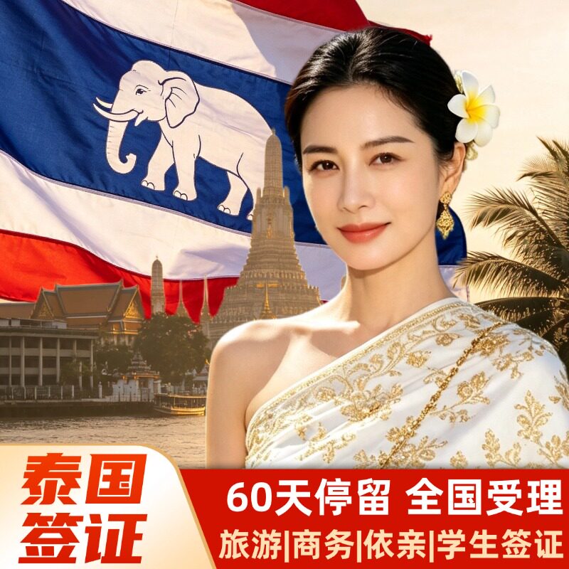 泰国·旅游签证·移民局网站·泰国TR60停留（可办理6个月多次旅游签）依亲探亲商务均可操作全国受理可加急