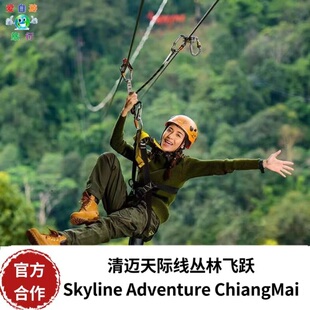 [Sky Line Adventure丛林飞跃-天际线滑索38平台+巨型秋千+自助餐+接送]清迈skyline天际线飞跃套餐中文教练