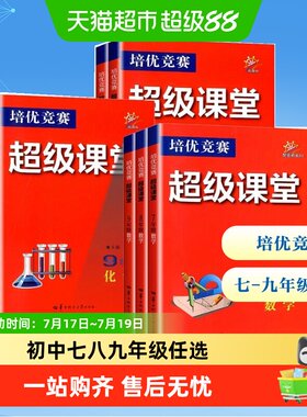 2025新版培优竞赛超级课堂人
