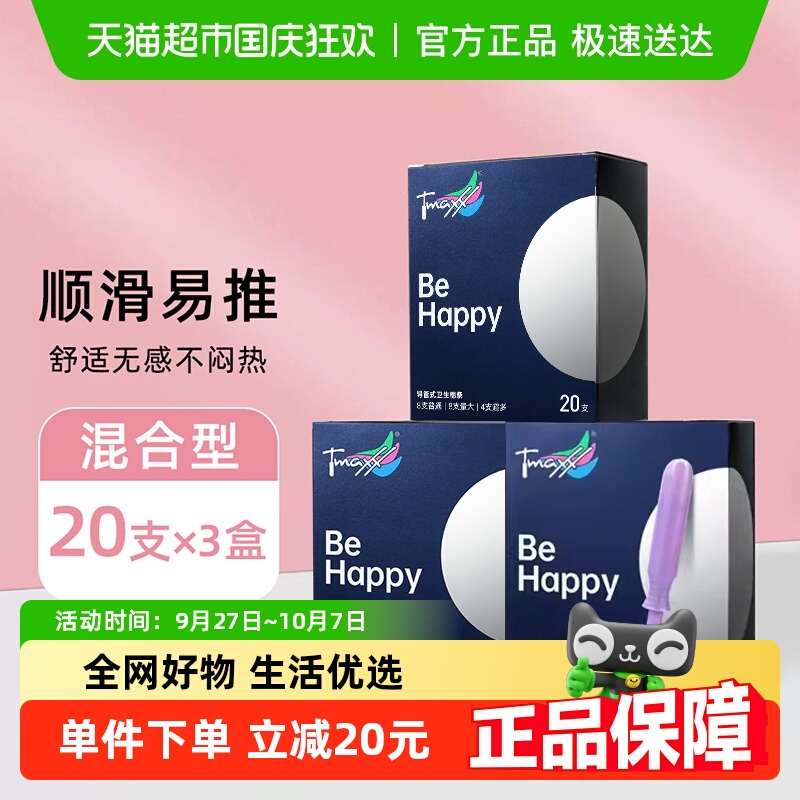 Tmaxx导管卫生棉条混合
