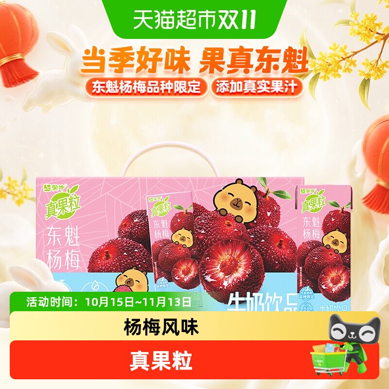 蒙牛真果粒牛奶饮品东魁杨梅味含乳饮料250g×12包卡皮巴拉定制装