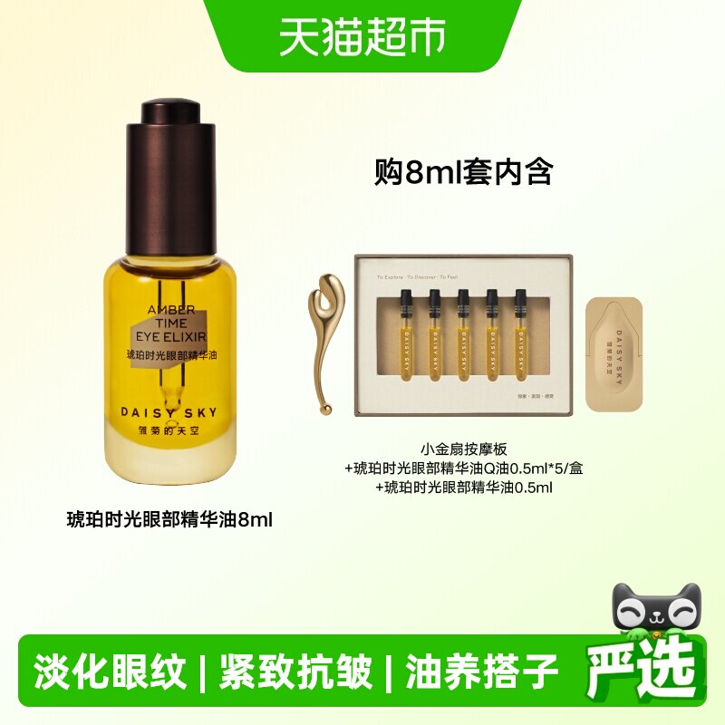 [伊能静推荐]雏菊的天空琥珀时光眼部精华油淡化细纹紧致抗皱眼油 - 实物图