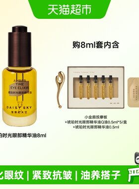 雏菊的天空琥珀眼油淡化细纹抗皱