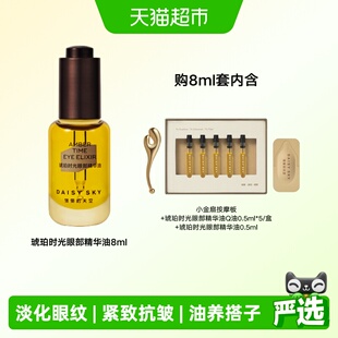 [伊能静推荐]雏菊的天空琥珀时光眼部精华油淡化细纹紧致抗皱眼油