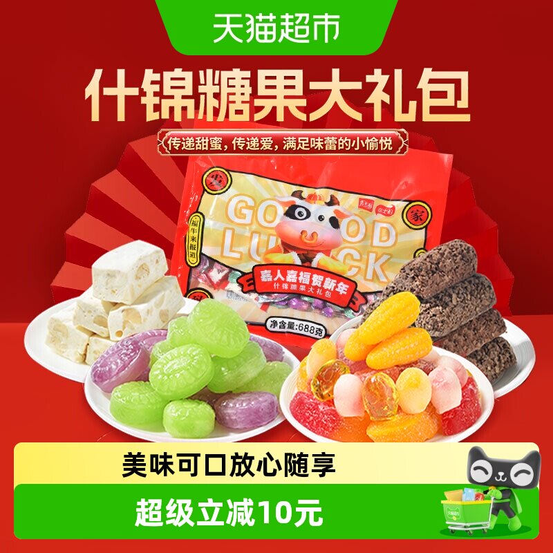 嘉士柏嘉人嘉福贺新年零食大礼包688g什锦糖果混合