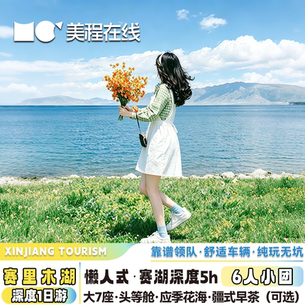 【大7座+可选早茶】新疆旅游赛里木湖环湖一日游伊宁出发6人小团