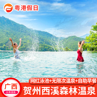 错峰游温泉季丨泡温泉好去处|广西贺州西溪森林温泉度假村酒店别墅住宿门票网红泳池