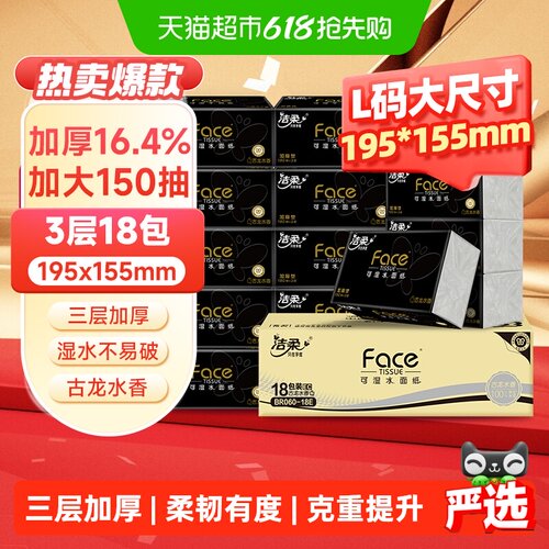 洁柔黑Face加厚抽纸实惠装