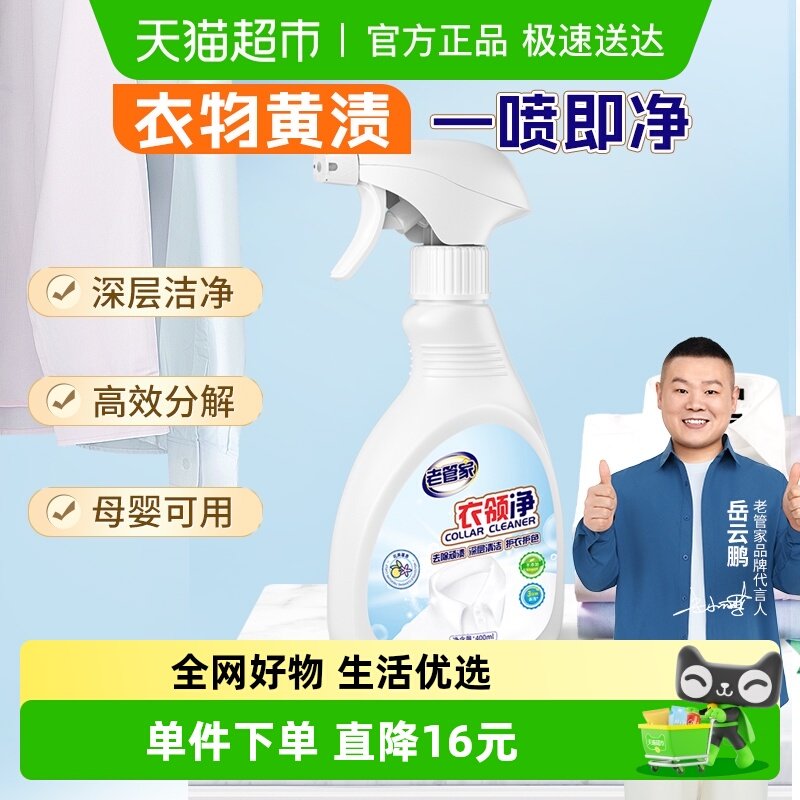 老管家衣领净强力去污去黄领必净领口袖口去污渍油渍清洁剂,洗护清洁剂/卫生巾/纸/香薰,衣领净,淘宝优惠券,粉丝福利购,淘宝优惠卷