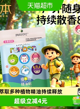 润本植物精油贴36片儿童专用天然植物精油防水耐用安心贴