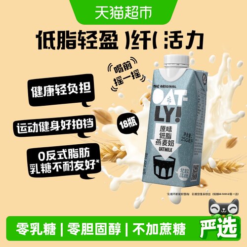 OATLY原味低脂燕麦奶250ml*18瓶