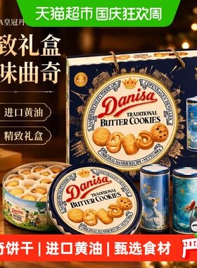 DANISA皇冠进口丹麦曲奇送礼