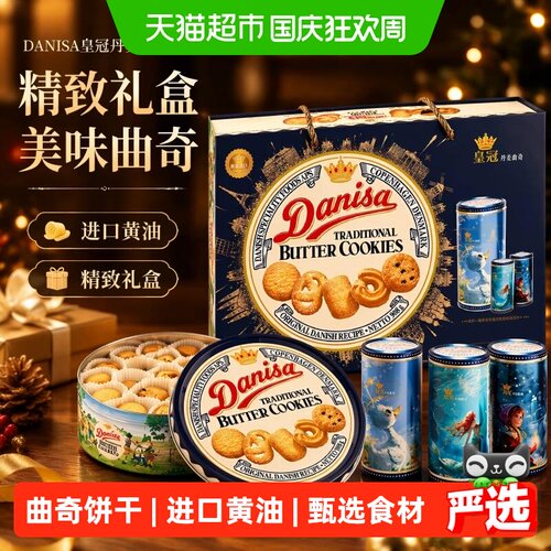 DANISA皇冠进口丹麦曲奇送礼