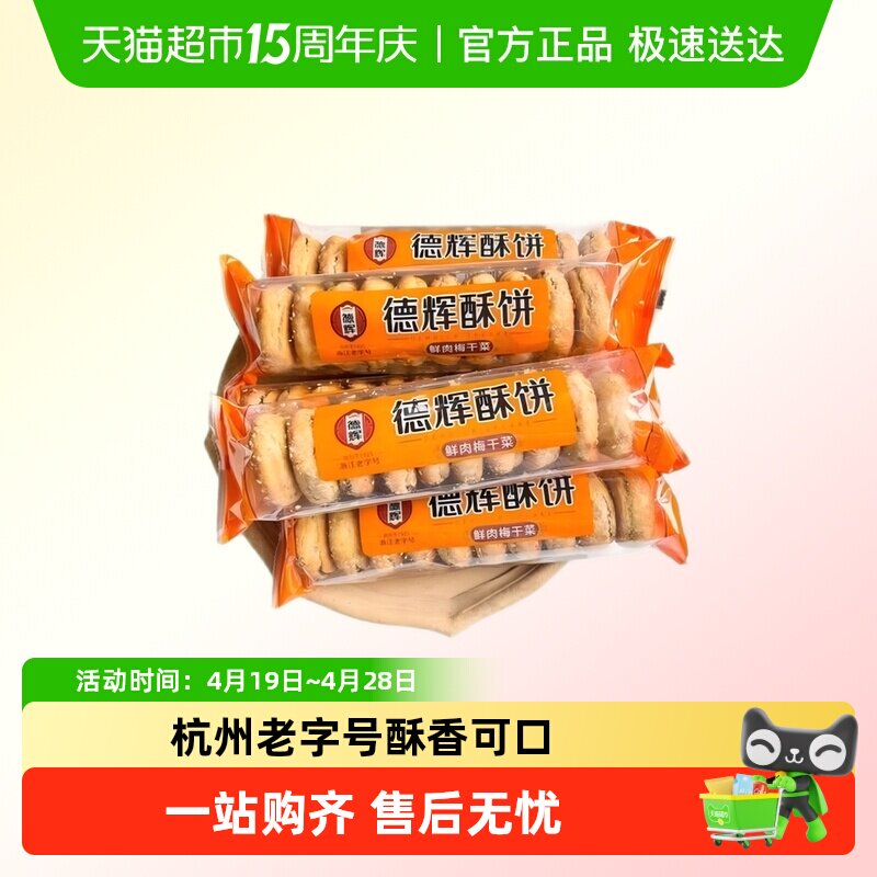 德辉酥饼梅干菜肉烧饼浙江特产糕点心大烧饼微辣零食小吃休闲食品