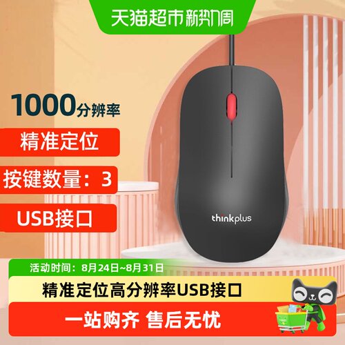 ThinkPlusUSB接口办公游戏鼠标