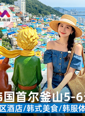 含机票签证韩国首尔5天跟团游报团暑假热卖南怡岛韩服体验京畿道