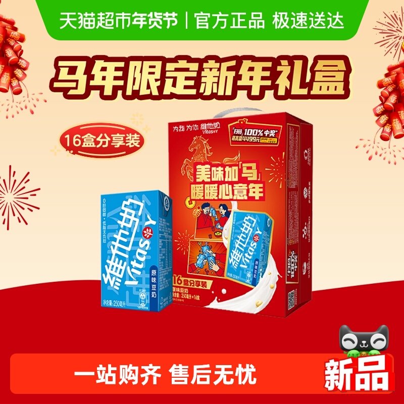 【马年限定新年礼盒】维他奶原味豆奶植物蛋白早餐奶饮料饮品送礼,咖啡/麦片/冲饮,植物蛋白饮料/植物奶/植物酸奶,淘宝优惠券,粉丝福利购,淘宝优惠卷