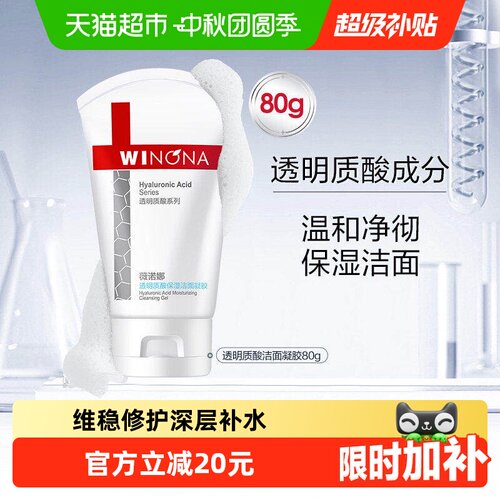 薇诺娜透明质酸洁面凝胶