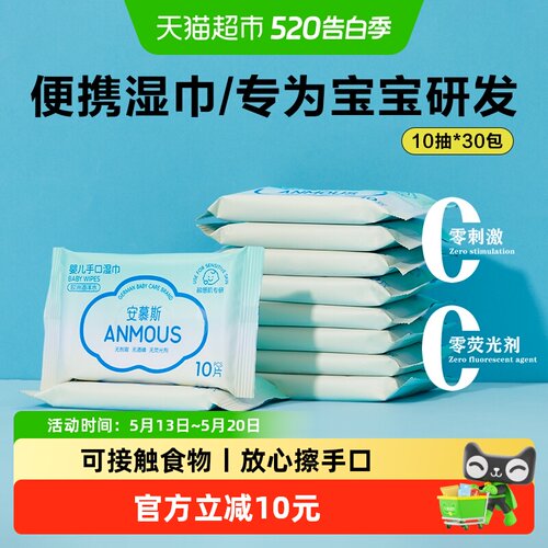 安慕斯婴儿手口湿巾10片*30包