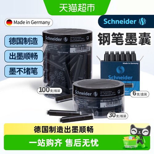 德国进口施耐德钢笔墨囊墨胆墨水