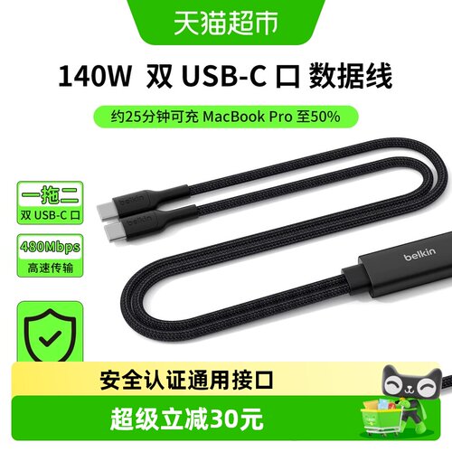 Belkin140WUSB-C二合一快充线