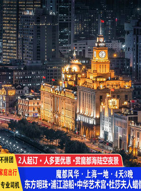 上海旅游4天3晚东方明珠浦江游船田子坊杜莎夫人蜡像馆4钻私家团