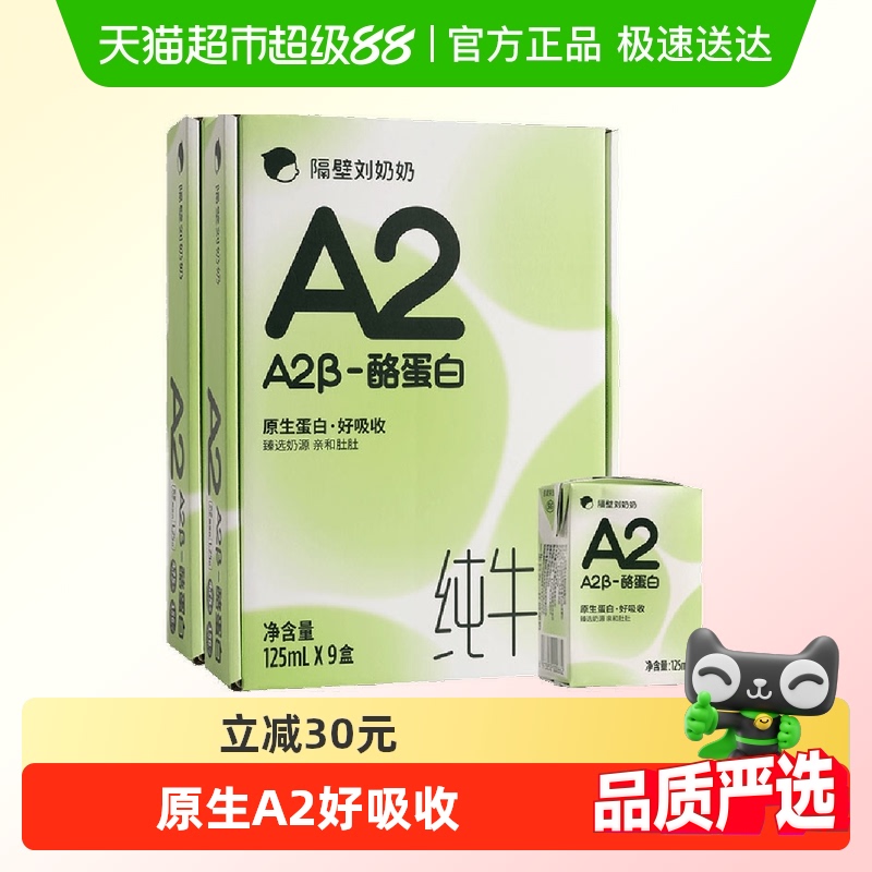 隔壁刘奶奶A2纯牛奶125ml×18盒
