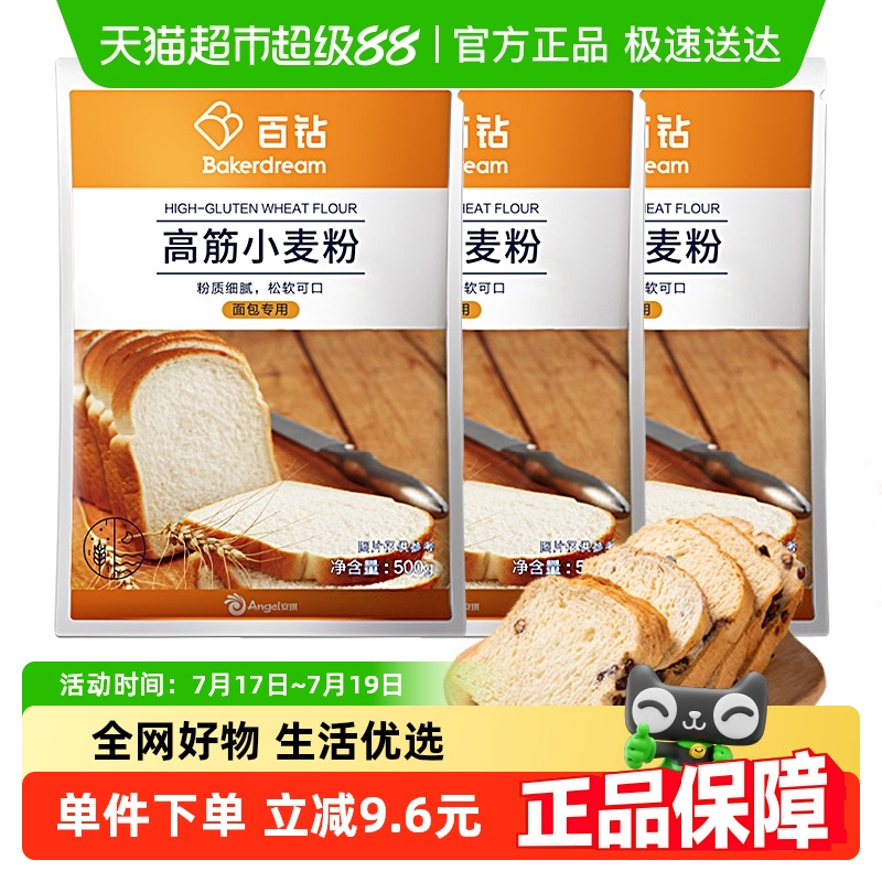 安琪酵母百钻高筋面粉小麦面包粉500g*3袋家用烘焙原材料面包机用