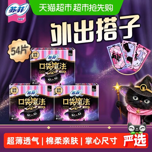 苏菲口袋魔法卫生巾18片×3包