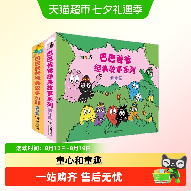 巴巴爸爸系列图书 巴巴爸爸的诞生经典故事3—6岁幼儿园绘本阅读