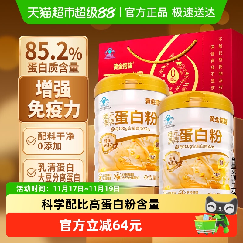 黄金搭档增强免疫力乳清蛋白粉
