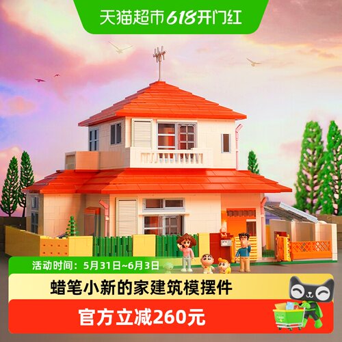 奇妙积木蜡笔小新的家