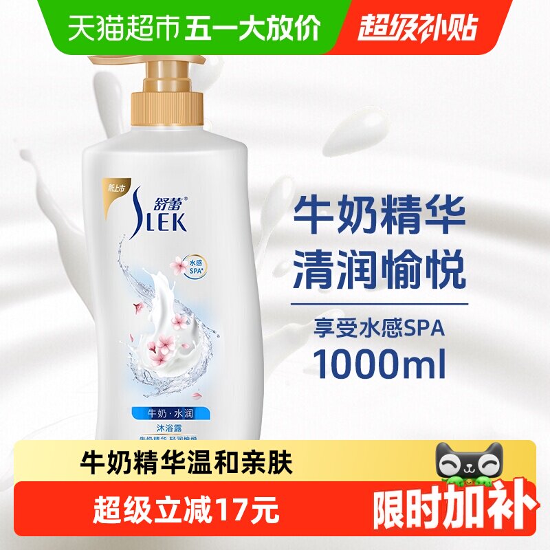 舒蕾牛奶水润沐浴乳留香滋润清润愉悦身体保湿大容量家庭装沐浴露