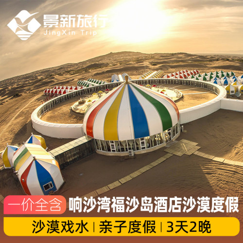 一价全含度假模式，娱乐项目享受VIP通道，无限次畅玩 清晨，睁开睡意朦胧的双眼。映入眼帘的景色，不是城市中的喧闹，是沙海 从祭敖包到蒙古骑士 从《鄂尔多斯婚礼》到野外自助烧烤，感受游牧民族 让人们感受沙漠文化的最好方式，莫过于到沙丘之巅住上一晚
