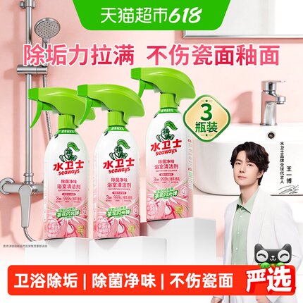 水卫士除菌净味浴室清洁剂卫生间墙面去污除垢除菌水垢马桶3瓶