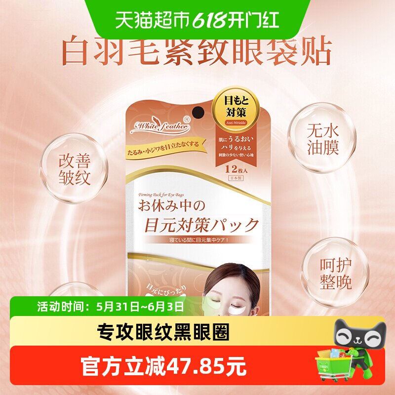 Whitefeather日本进口眼袋贴熬夜克星抗皱紧致面膜淡化细纹熊猫眼