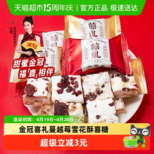 金冠喜礼蔓越莓味雪花酥500g结婚满月喜糖果办公室休闲小零食